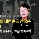 [특별기획]이인호 서울대 교수 인터뷰 2 -반공자유 민주주의의 대한민국 건국은 세계사적 대 사건 (공산주의,사회주의,민주주의,민족주의) 이미지