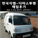 한국지엠 수빈모터스 | [순천중고차 삼덕모터스]한국지엠 - 다마스 투밴 매입후기