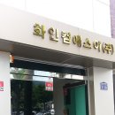 화인컴