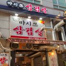 마시쓰삼겹살 - 의왕시 계원대학로 27 | 마시쓰삼겹살