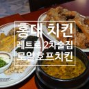 [ 동교동맛집 ] 홍대 레트로감성 넘치는 살얼음 맥주집 로얄호프치킨 홍대본점 후기