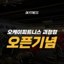 [공지] 서대신동 헬스장 오케이피트니스 21호점 괴정점 오픈기념 이벤트 안내