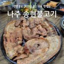 동신대학교 | 나주 현지인 맛집 송현불고기 동신대학교 식당 추천