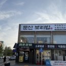 문산 | 파주문산 점심맛집 추천｜깔끔하고 정갈한 문산보리밥 후기