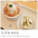 행궁 디저트 카페 '누크녹 행궁점' 행복한 복숭아빙수와 말차라떼
