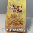 [간식] 식탐언니 구운속수수 하루콘 내돈내산 솔직후기