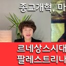 음악사_#22 종교개혁 : 마르틴 루터 &amp; 반 종교개혁:팔레스트리나 이미지