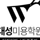 대성미용학원