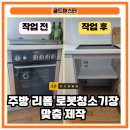 한일APT | 부산 한일유앤아이 주방 리폼 로봇청소기장 맞춤 제작