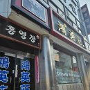 군산초등학교 | 군산 짬뽕거리 홍영장 백종원의 삼대천왕 짜장면