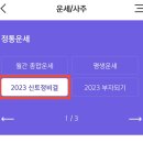 2023년 신한생명 무료 운세 이미지