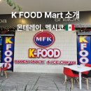 K마트 | 멕시코 몬테레이에서 만난 한국 마트, K Food Mart 솔직 후기