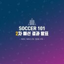 SOCCER 101 - 예선 3차 미리 알림 및 2차 결과 발표 이미지