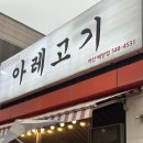 배방큰마을경로당 | [아산 배방 맛집] 또간집 인증! 숯불 향 가득한 '아레고기 아산배방점' 평일 저녁 재방문 후기 🥩