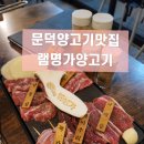 램명가양갈비화로구이