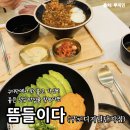 동량우체국 영업장 내부 | 가성비 좋은 구디점심 맛집을 찾는다면 뜸들이다 구로디지털단지점