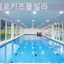 마시멜로키즈풀빌라 이미지