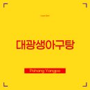 포항아구탕 | 포항 양포 맛집 대광생아구탕 – 해파랑길 걷다 우연히 만난 현지인 맛집!