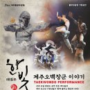 태권무 한빛-오백장군이야기 | [제돌공NEWS] 오백장군이야기 태권무 기획공연