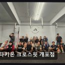 크로스핏타키온 | 강남 크로스핏 타키온 크로스핏 개포점 체계적 지도와 초보자 맞춤