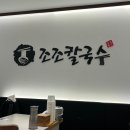 조조피자 | 조조칼국수 성수 맛집 내돈내산 후기