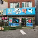 건강솔약국 이미지
