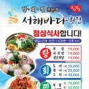 수송동 서해바다횟집 점심특선및 탕,찜회 전문 이미지