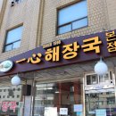 일심해장국 이미지