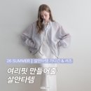 수나브로우 | 여름 살안타템 가디건&셔츠 위시리스트..★ 29cm, 무신사, W컨셉 디자이너 브랜드 모음.zip┃데일리룩...