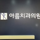 아름치과의원 이미지