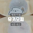 유키모찌혜화점 | 대학로 젤라또모찌 카페 유키모찌 혜화점 내돈내산 후기