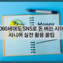 5060 시니어 유튜버&인플루언서 | ❇️ 5060세대도 SNS로 돈 버는 시대! 시니어 실전 활용 꿀팁