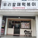 우리할매떡뽁이 경산하양점 | [경산/하양] 우리할매떡볶이, 밀떡세트 먹어본 후기
