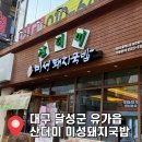 테크노상업로 | 대구 달성군 유가읍 현풍 테크노 맛집 [산더미 미성돼지국밥] 주차, 맛, 가격 솔직 후기