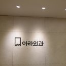 여의도아라외과의원 이미지