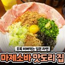 아이돌 해외콘서트 케이터링 맡은 '월드클래스' 마제소바 맛집 이미지