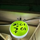 왕십리돼지찌개 | 계란말이도 주는 왕십리 맛집 장어구이 돼지고기 김치찌개 후기