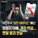 삼전 하이닉스 물린 30대 직장인, 모건스탠리 리포트 폭락장 현실 후기