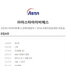 (주)아스타아이비에스