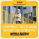 비엔스틸라(주) 녹산공장 | [공단 사보 – HAPPiCOX] 스마트팩토리 구축으로글로벌 컬러강판 시장 선도를 꿈꾸다, 비엔스틸라㈜