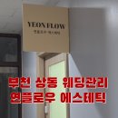 상동 에스테틱 | 부천 연플로우 에스테틱에서 쇄골 발굴하고 온 후기