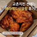 교촌치킨 가야점 | 교촌치킨 신메뉴 출시, 맵부심 자극하는 마라레드싱글윙 후기