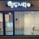 멍도시락 이미지