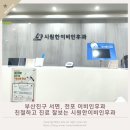 통진센타약국 | 부산진구 서면, 전포 이비인후과 | 친절하고 진료 잘보는 시원한이비인후과 코로나 확진