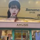 팝스토어라페스타점 | 어뮤즈 성수 플래그십스토어 방문 후기 바나나 립오일