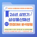 에잇인터네셔날 | [공지] [26년 상반기 삼성물산 패션 면접] PT·직무·임원면접 준비법 및 최신 이슈 총정리🔥