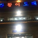 군산횟집 이미지