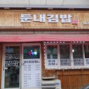 둔내김밥