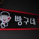 빵구네닭발 - 수원시 팔달구 효원로249번길 46-9 | 빵구네닭발