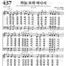 새찬송가 437장 - 하늘 보좌 떠나서 이미지